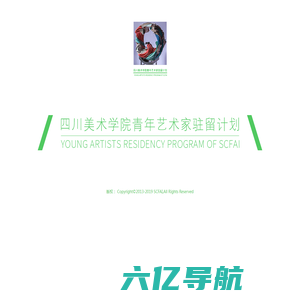 四川美术学院青年艺术家驻留计划