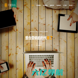 上海天誉网络科技有限公司 -- 整合营销专家 | 网站建设 | 微平台开发 | 新媒体运营