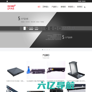 PDU电源插座，网络服务器机柜，KVM切换器，综合布线产品，工业计算机-艾斯柯盾（上海）科技有限公司