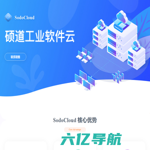 SodoCloud产品网站