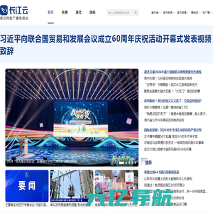 长江云 - 湖北网络广播电视台官方网站