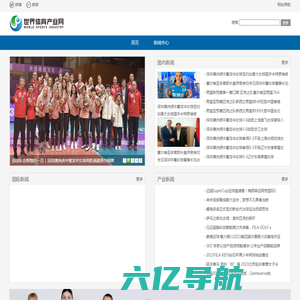 世界体育产业网---打造中国第一专业体育产业平台