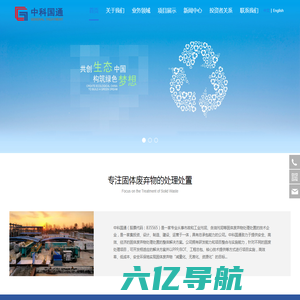 北京中科国通环保工程技术股份有限公司
