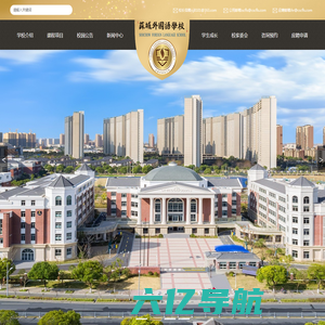 苏城外国语学校-官网