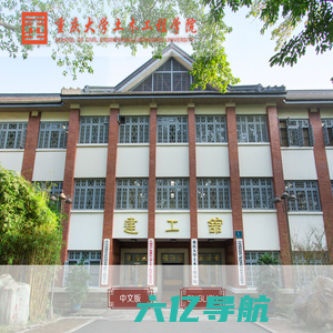 重庆大学土木工程学院