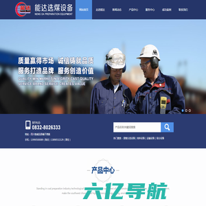 能达选煤设备 - 四川省威远能达选煤成套设备有限公司