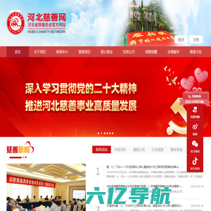 河北省慈善总会官网网站