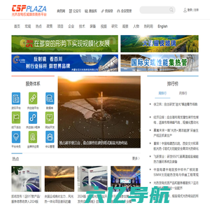 CSPPLAZA光热发电网-太阳能热发电行业权威媒体商务平台！