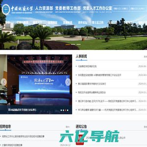 中国地质大学(武汉)-人力资源部、党委教师工作部、党委人才工作办公室