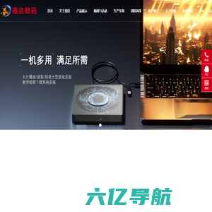 清远市鑫达数码科技有限公司