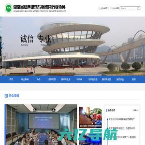 湖南省绿色建筑与钢结构行业协会