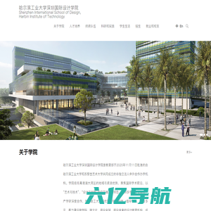 哈尔滨工业大学-深圳国际设计学院