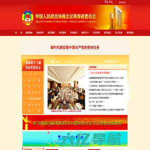 中国人民政治协商会议青海省委员会