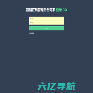 氢路在线管理后台-商家管理利器