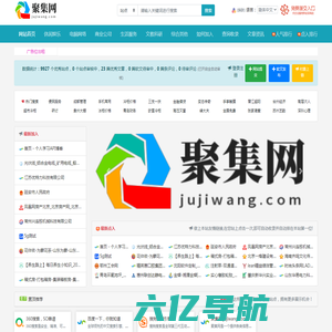 聚集网(jujiwang.com) - 收录免费分类目录信息软文发布网址提交