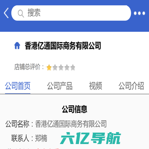 香港亿通国际商务有限公司「企业信息」-马可波罗网