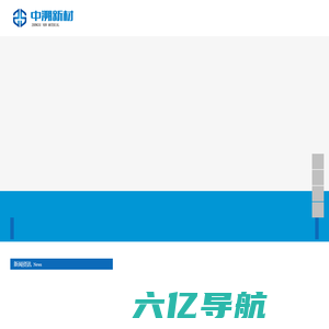 湖南中溯新材料科技有限公司