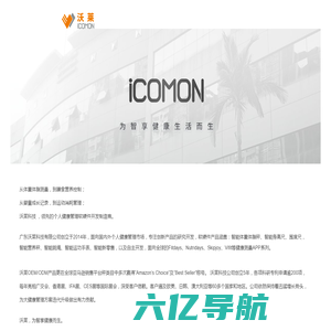 沃莱简介-沃莱科技ICOMON