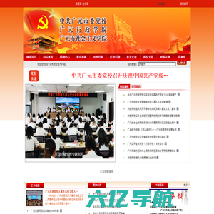 中共广元市委党校/广元行政学院/广元市社会主义学院-（www.gyswdx.cn）-广元先进网|市委党校|广元政府|广元市委|广元团委|中央党校|四川省委党校|党校60|中国共产党对党员和党员干部进行培训、教育的学校！