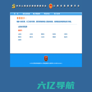 中共山西省纪委 山西省监委 举报网站