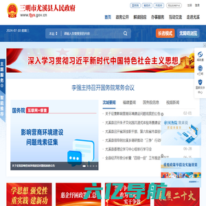 尤溪县人民政府门户网站