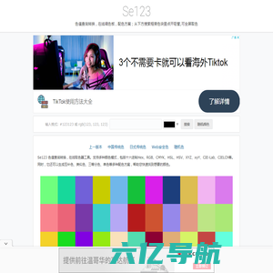 Se123色值查询，在线取色器，在线调色板