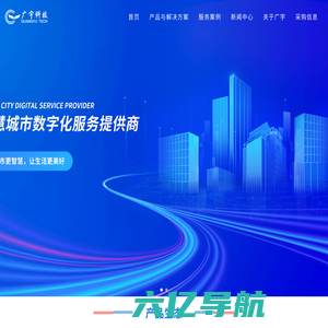 广东广宇科技发展有限公司_智慧城市数字化服务提供商