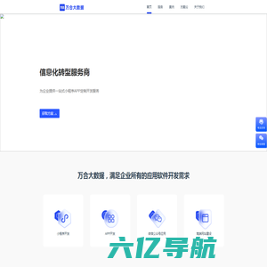 app开发-小程序开发公司-APP软件定制-小程序外包-万合大数据