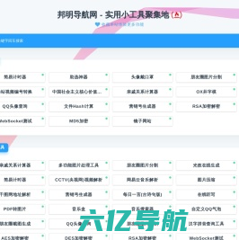 邦明导航网 - 实用小工具聚集地