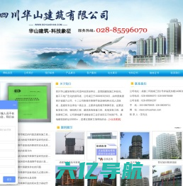 [ 四川华山建筑有限公司 ]