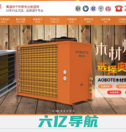 空气能热泵烘干机|广东奥伯特节能设备有限公司
