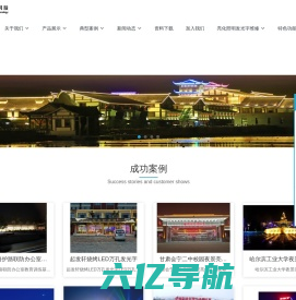 夜景亮化,照明工程,专业亮化工程施工商,LED发光字,LED外露光源冲孔发光字,山东济南广告发光字,山东原实科技发展有限责任公司 - 山东济南亮化工程,楼体楼宇亮化工程,LED发光标识工程,夜景景观照明工程,夜景泛光照明,LED照明,LED发光字工程,亮化工程,山东济南广告发光字,LED外露发光字,济南夜景亮化照明工程,青岛夜景亮化照明工程,淄博夜景亮化照明工程,枣庄夜景亮化照明工程,东营夜景亮化照明工程,烟台夜景亮化照明工程,潍坊夜景亮化照明工程,济宁夜景亮化照明工程,泰安夜景亮化照明工程,威海夜景亮化照明工程,日照夜景亮化照明工程,临沂夜景亮化照明工程,德州夜景亮化照明工程,聊城夜景亮化照明工程,滨州夜景亮化照明工程,菏泽夜景亮化照明工程