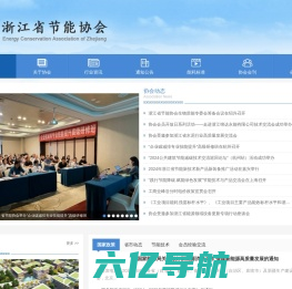 浙江省节能协会