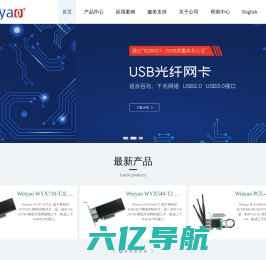 深圳市万耀电子有限公司 | Winyao | 光纤网卡 | 无线网卡 | USB光纤网卡