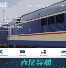 上海铁洋多式联运有限公司(TMT)