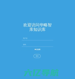 华略智库知识库 登录