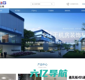 首页 - 北京顶立格机房设备技术有限公司