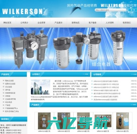 wilker soncorp|威尔克森|颗粒过滤器|凝聚式过滤器|威尔克森调压阀|后置过滤器|高精密稳压器||干燥器|不锈钢制FRLS|配件及维修包|
