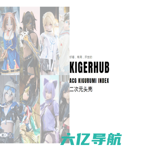 KigerHub – Kigurumi门户站