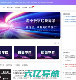 淘小爱 - 电商学院IT技术领先的综合互动信息网站