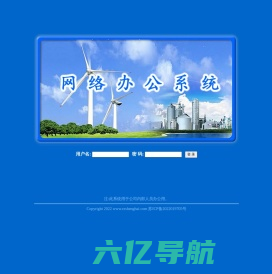 圣海网络办公系统