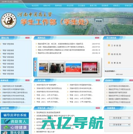 河南中医药大学学生工作部（学生处）网站