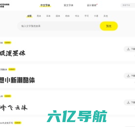 喵闪字库-提供中文字体的在线预览和免费下载