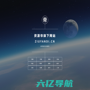 资源帝旗下网站 ziyuandi.cn