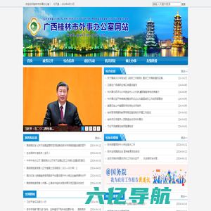 桂林市外事办公室网站