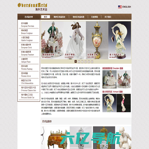 海外艺术品,欧洲瓷器,欧美古董家具,西洋钟表,西洋银器,欧洲铜雕塑 OverseasArts.com