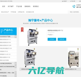 瀚宇 藤奇 科技有限公司 Vast-Turnkeys CO.,LTD. 精密光学 自动化 影像检测-瀚宇 藤奇  科技有限公司 （Vast-Turnkeys CO.,LTD.）镜头自动化生产 半导体设备 泛用性贴片机 自动化解决方案