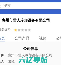 惠州市雪人冷却设备有限公司「企业信息」-马可波罗网