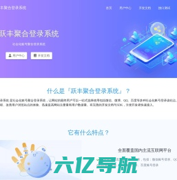 跃丰聚合登录 - 社会化账号聚合登录系统