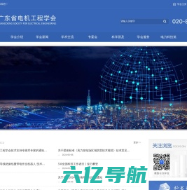 广东省电机工程学会